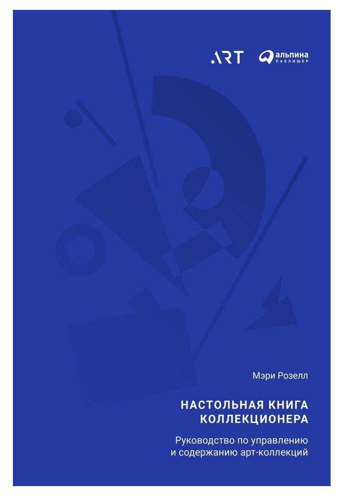 Книга Настольная книга коллекционера. Руководство по управлению и содержанию арт-коллекций