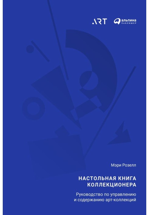 Книга Настольная книга коллекционера. Руководство по управлению и содержанию арт-коллекций