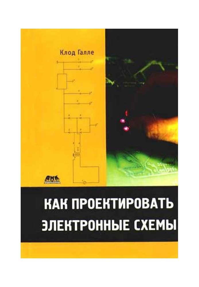 Книга Как проектировать электронные схемы
