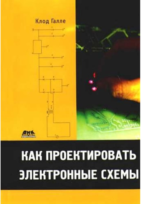 Книга Как проектировать электронные схемы