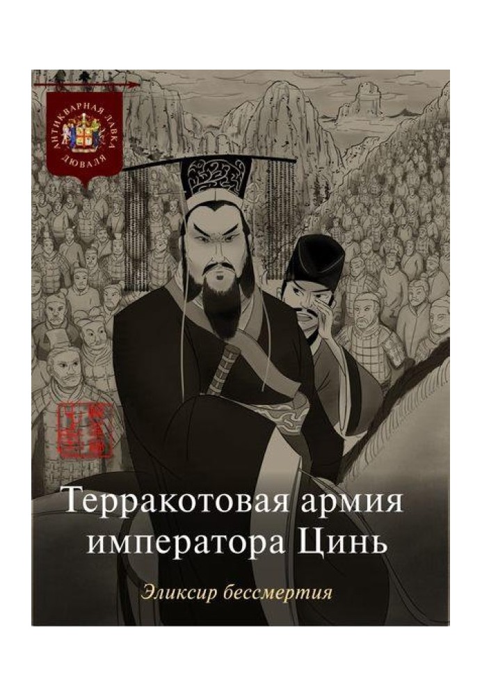 Книга Терракотовая армия императора Цинь. Эликсир бессмертия