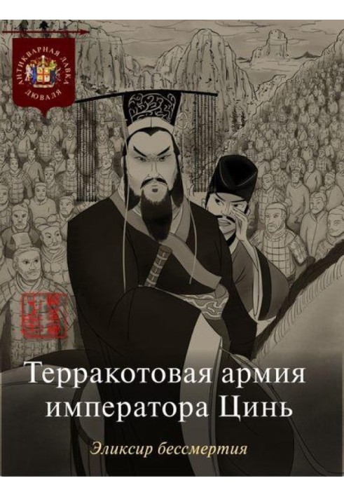 Книга Терракотовая армия императора Цинь. Эликсир бессмертия