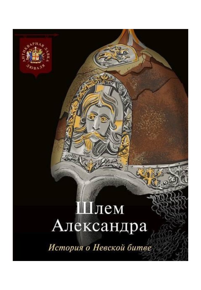 Книга Шолом Олександра. Історія про Невську битву