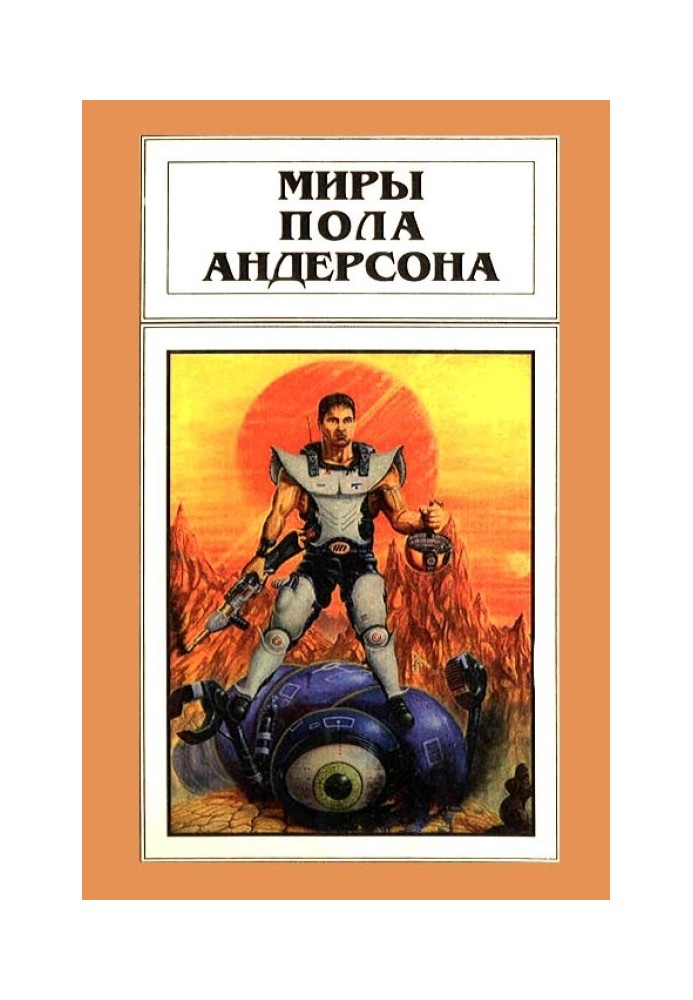 Книга Миры Пола Андерсона. Том 13