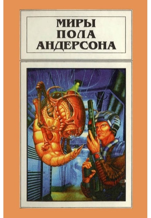 Book The Worlds of Poul Anderson. Volume 12