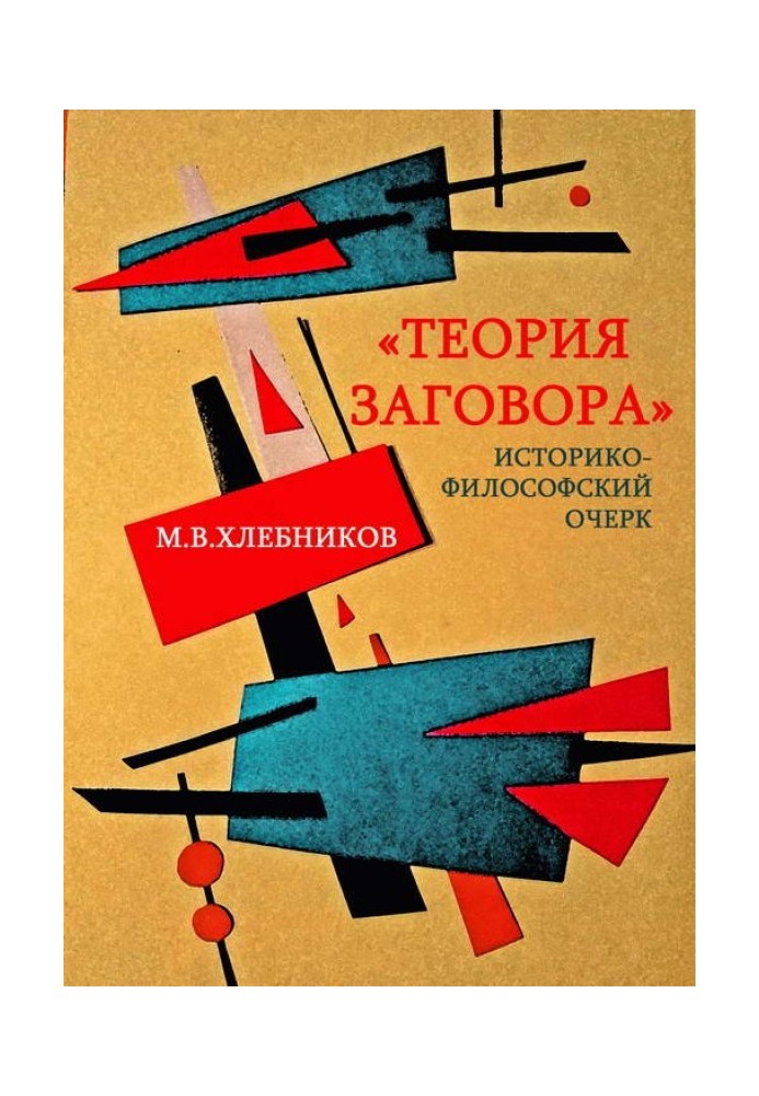 Book "Conspiracy theory". Historical and philosophical essay