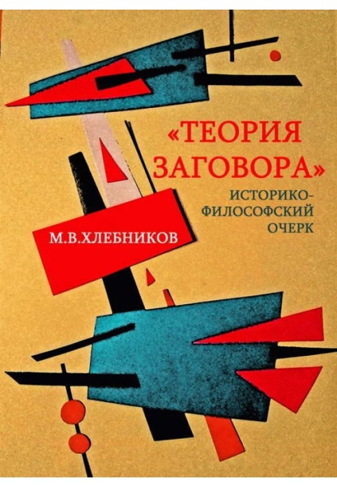 Book "Conspiracy theory". Historical and philosophical essay