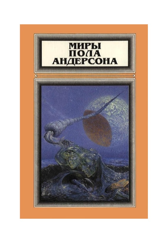 Книга Миры Пола Андерсона. Том 1