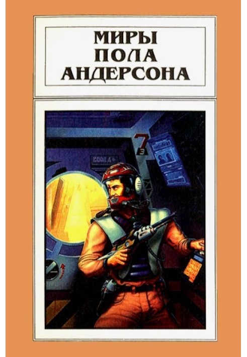 Книга Миры Пола Андерсона. Том 14
