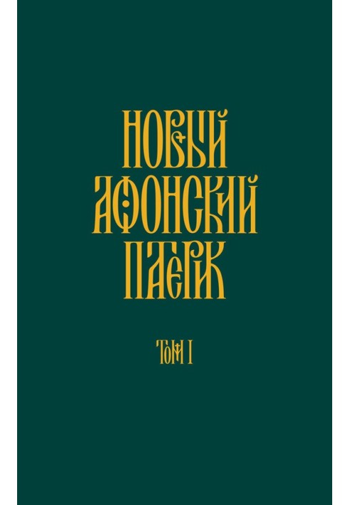 Book New Athos Patericon. Volume I. Lives