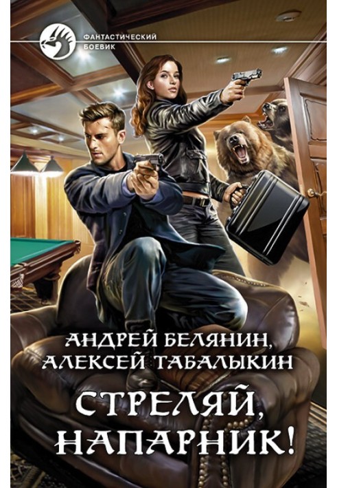 Книга Стреляй, напарник!