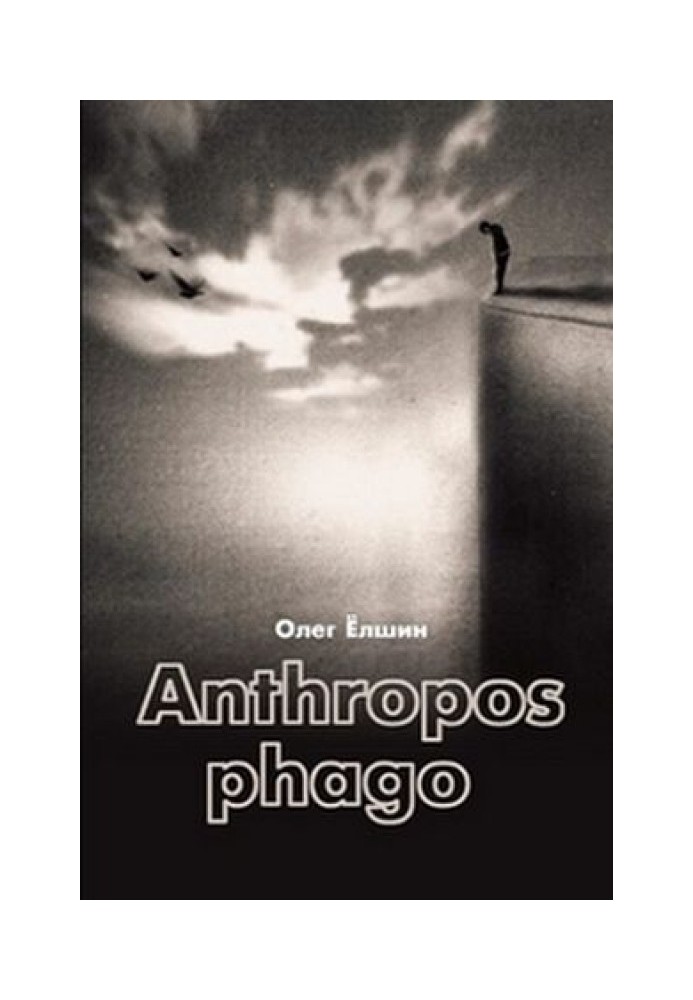 Книга Anthropos phago