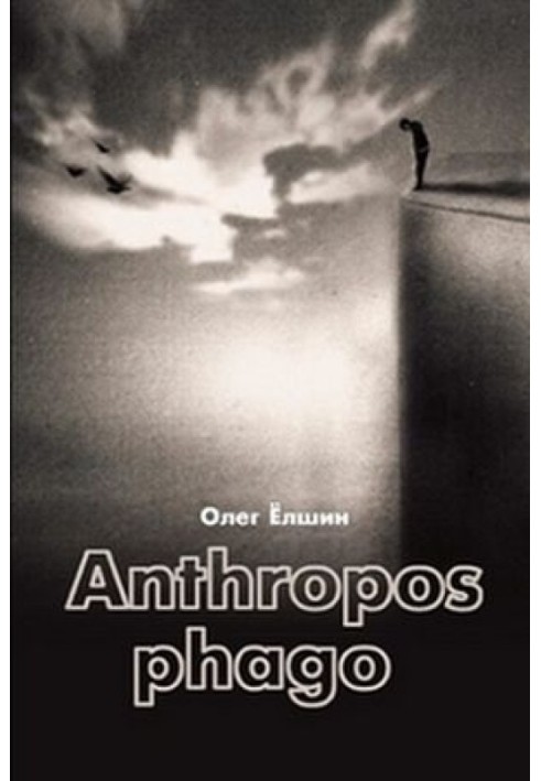 Книга Anthropos phago