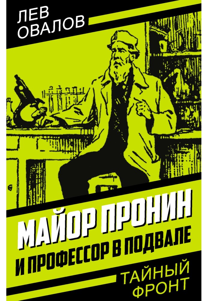 Book Major Pronin and the professor in the basement