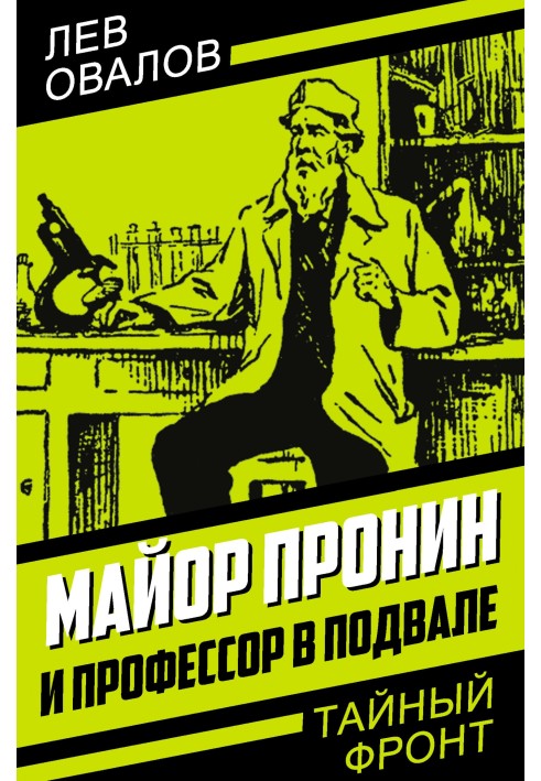 Book Major Pronin and the professor in the basement