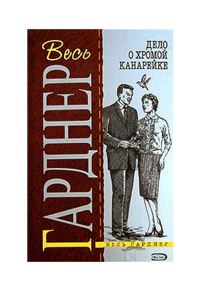 Книга Дело о хромой канарейке