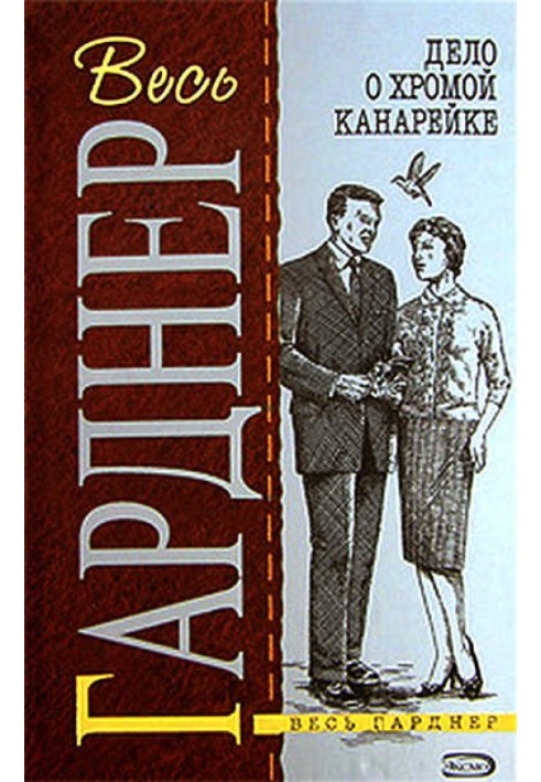 Книга Дело о хромой канарейке