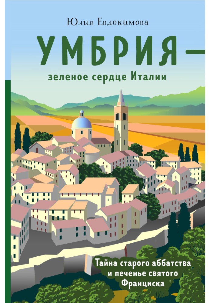 Book Umbria is the green heart of Italy. The Mystery of the Old Abbey and the Cookies of St. Francis
