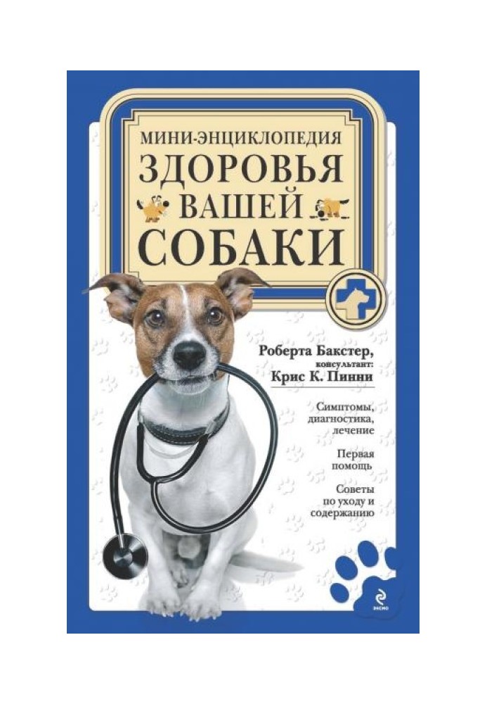 Книга Мини-энциклопедия здоровья вашей собаки