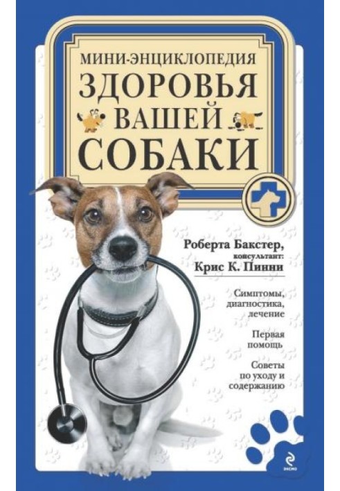 Книга Мини-энциклопедия здоровья вашей собаки