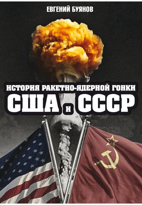 Книга Історія ракетно-ядерних перегонів США та СРСР
