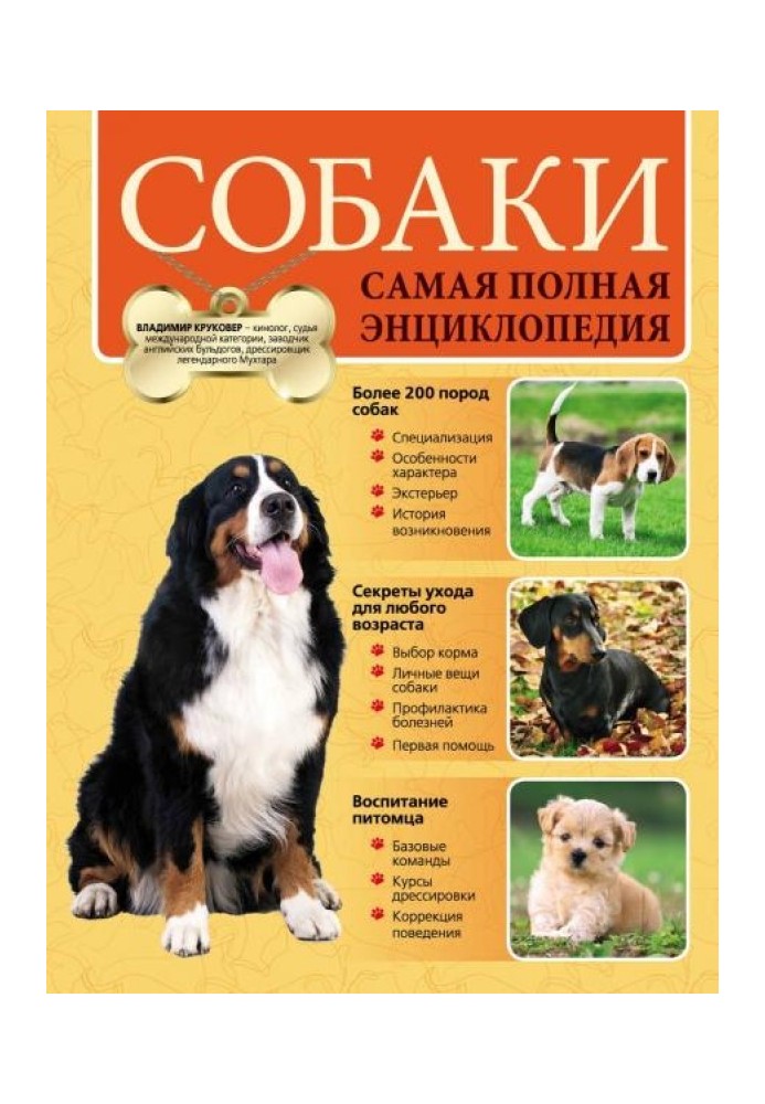 Книга Собаки. Самая полная энциклопедия
