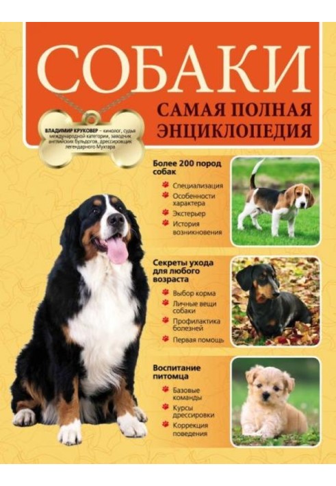 Книга Собаки. Самая полная энциклопедия