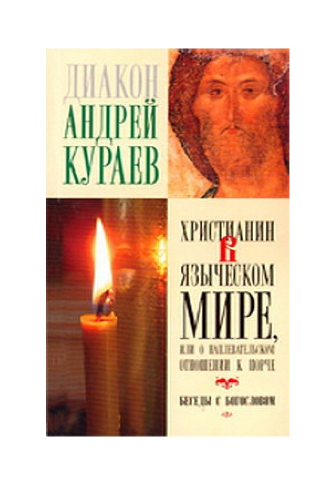 Book Christian in the pagan world, or about not caring about corruption