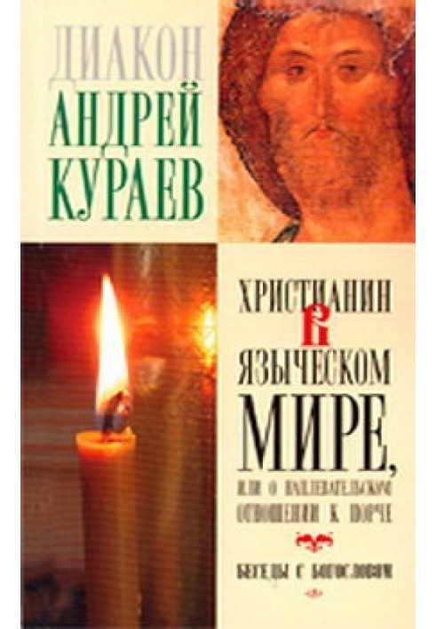 Book Christian in the pagan world, or about not caring about corruption