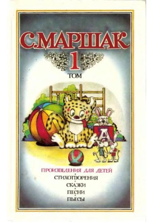 Book Volume 1. Works for children. Poems, fairy tales, songs, plays
