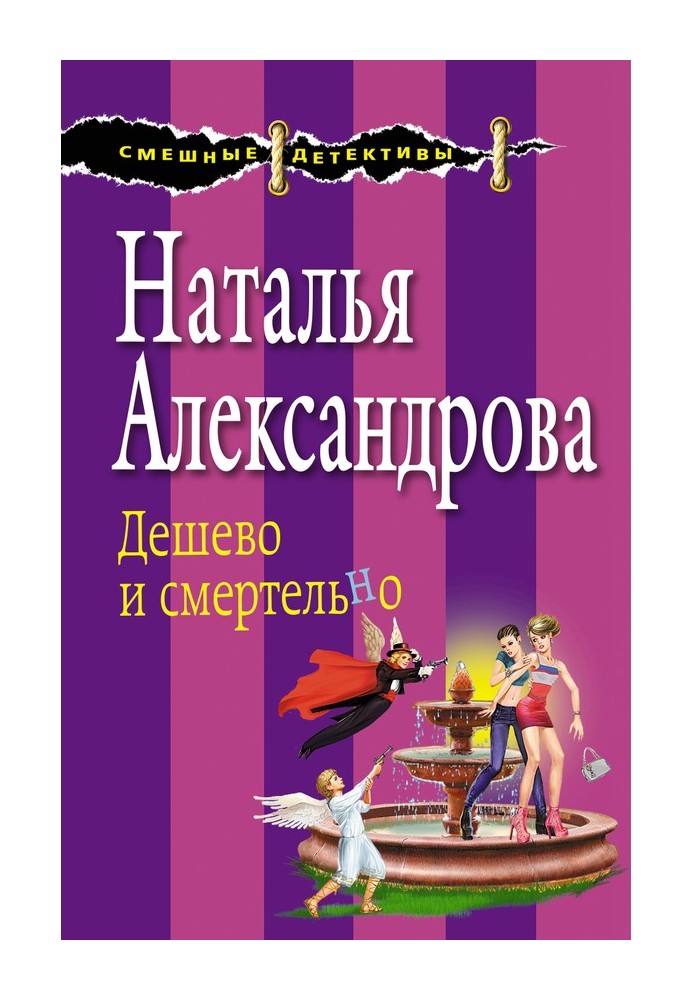 Book Cheap and deadly