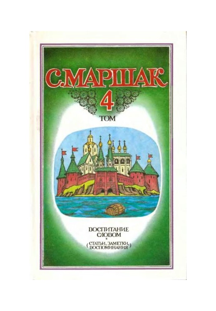 Book Volume 4. Education with words (articles, notes, memories)]