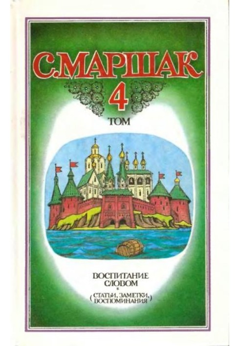 Book Volume 4. Education with words (articles, notes, memories)]