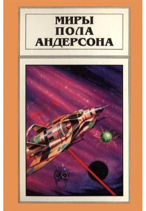 Книга Миры Пола Андерсона. Том 3