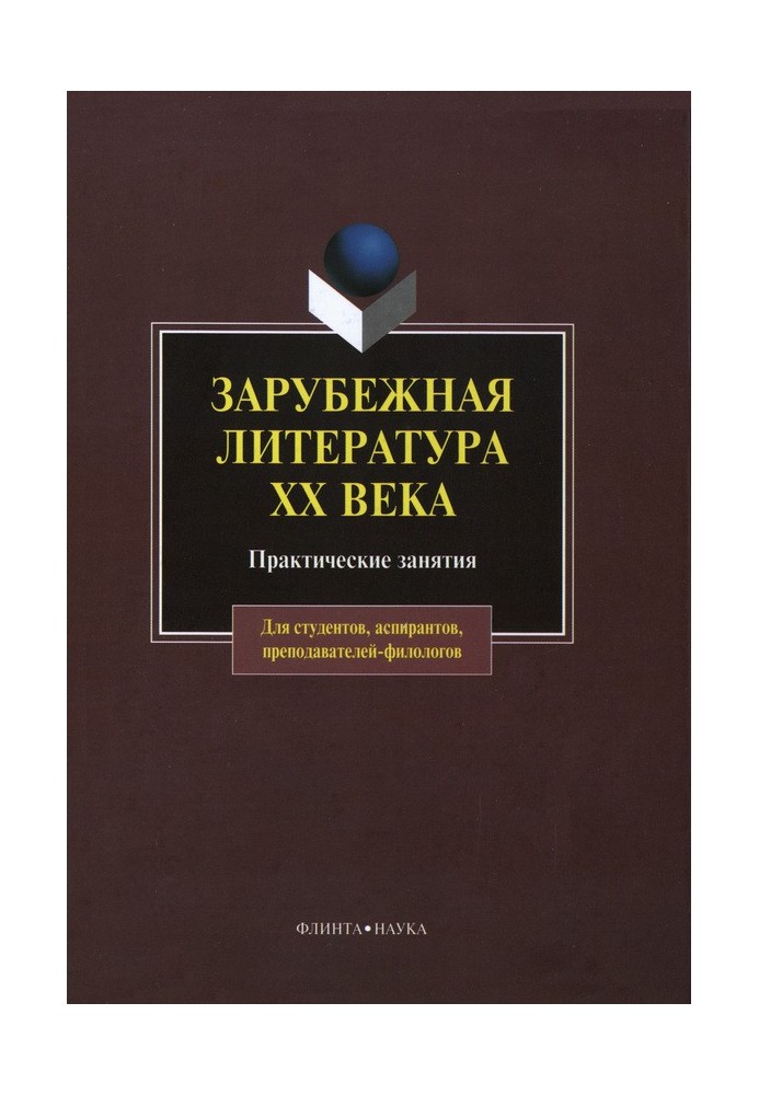Книга Зарубіжна література XX століття: практичні заняття