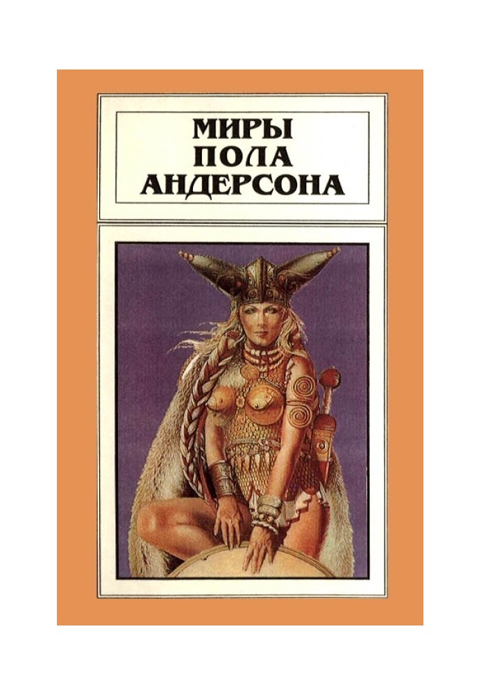 Book The Worlds of Poul Anderson. Volume 8