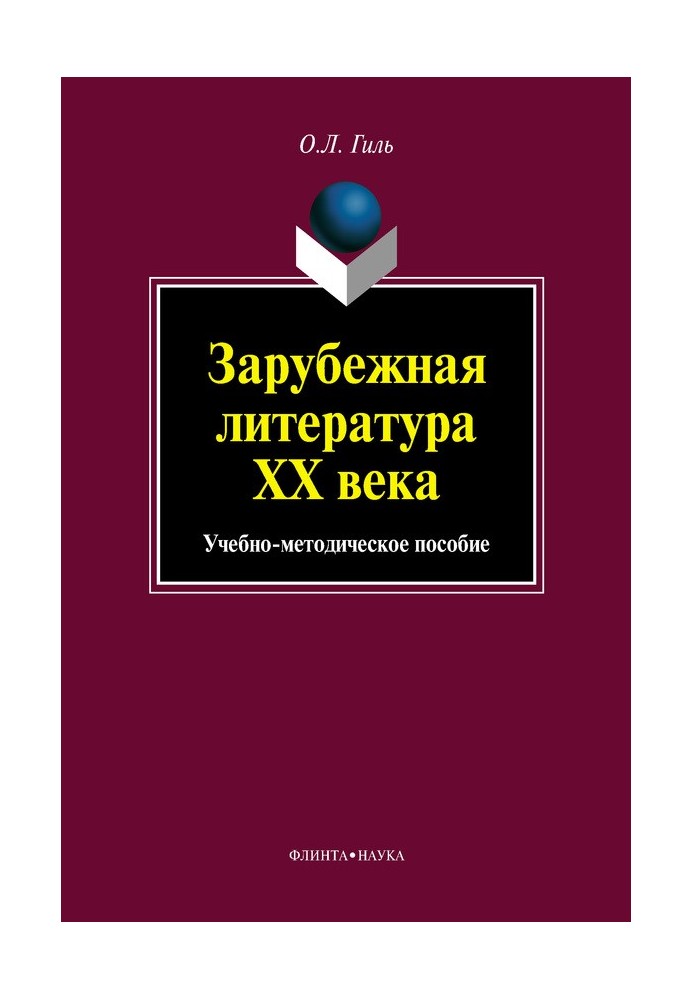 Book Foreign literature of the 20th century. Educational and methodological manual