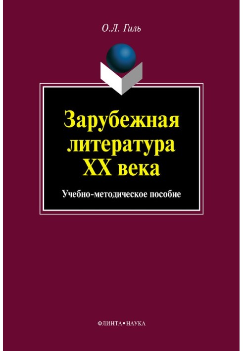 Book Foreign literature of the 20th century. Educational and methodological manual