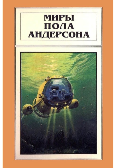 Книга Миры Пола Андерсона. Том 7