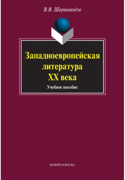 Book Western European literature of the 20th century: a textbook