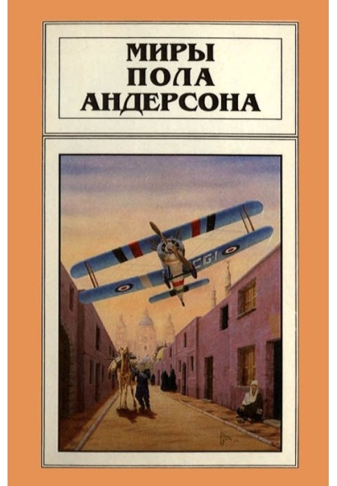 Книга Миры Пола Андерсона. Том 4
