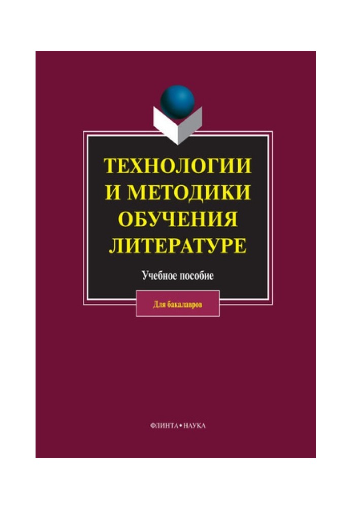 Book Technologies and methods of teaching literature