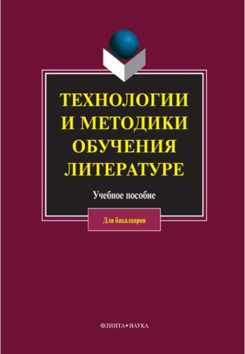 Book Technologies and methods of teaching literature