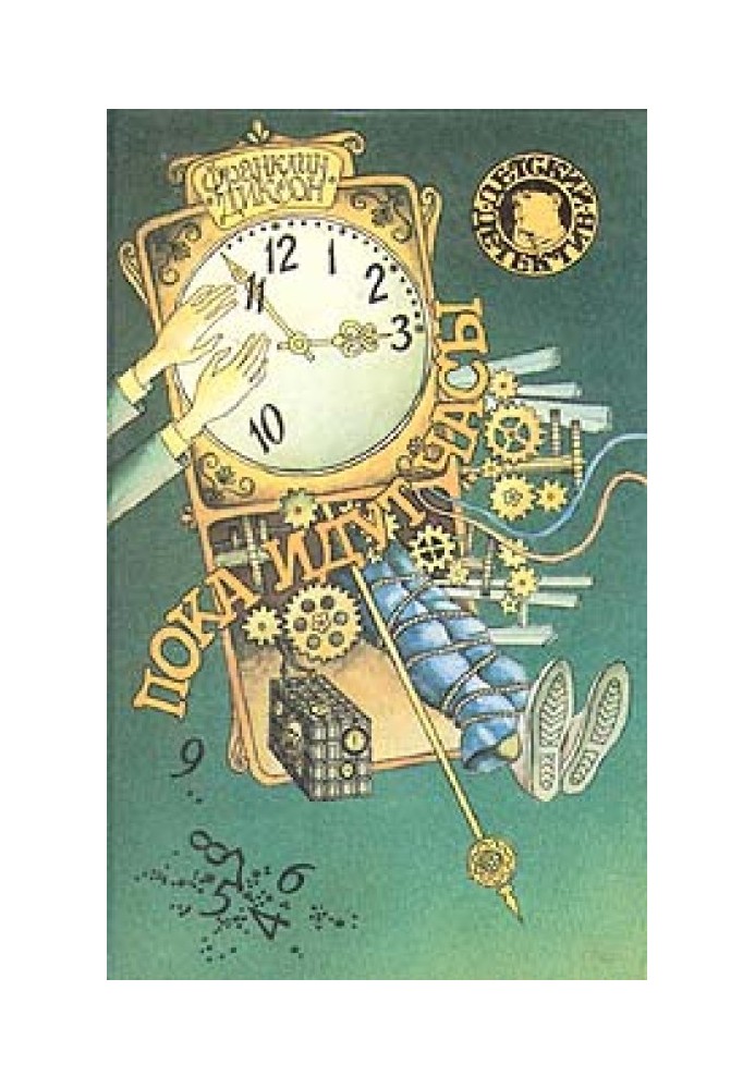 Книга Поки йде годинник