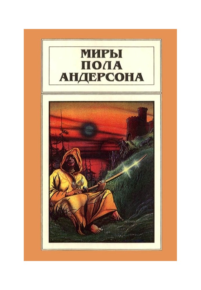 Книга Миры Пола Андерсона. Том 9