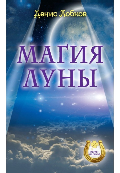 Книга Магія місяця