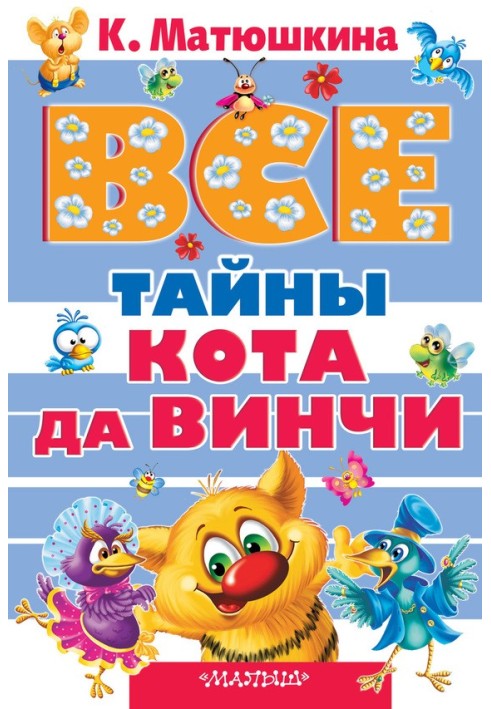 Книга Все тайны кота да Винчи
