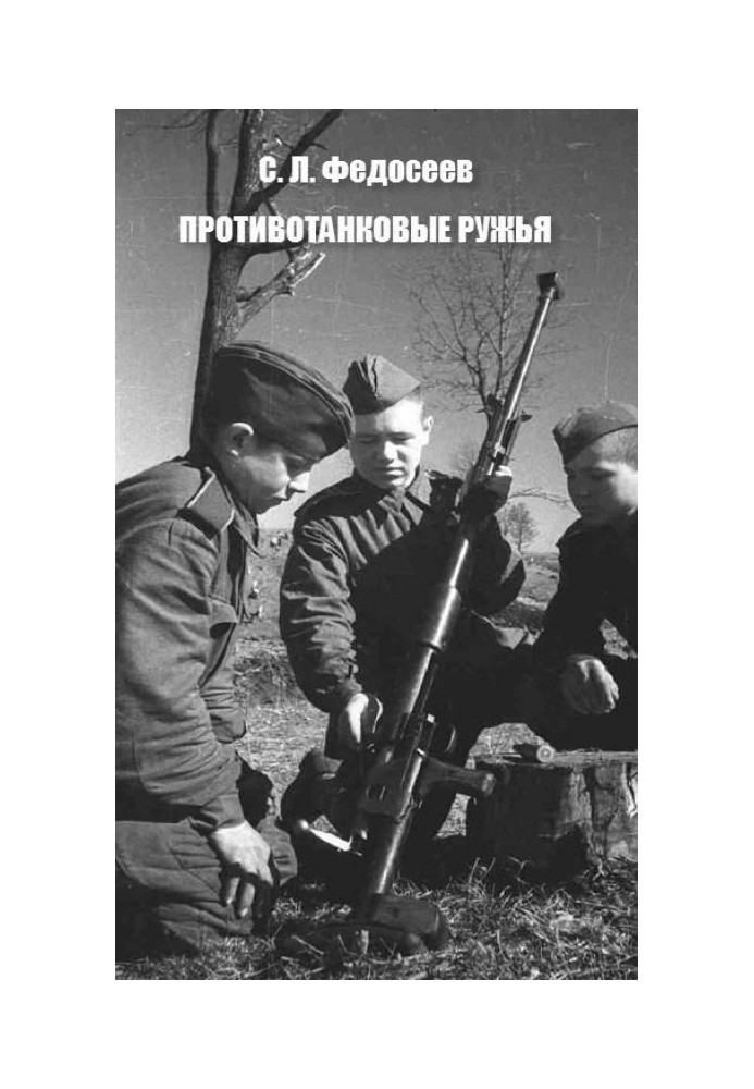 Книга Противотанковые ружья