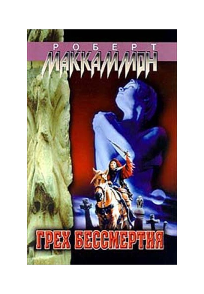 Книга Грех бессмертия