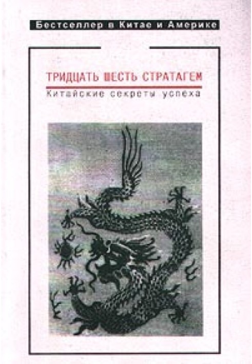 Книга Тридцать шесть стратагем. Китайские секреты успеха